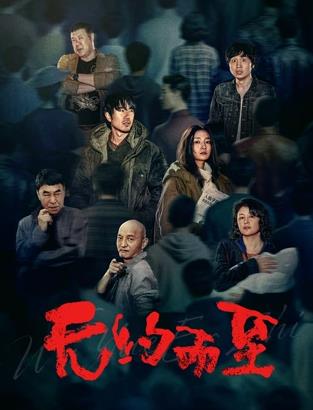 无约而至