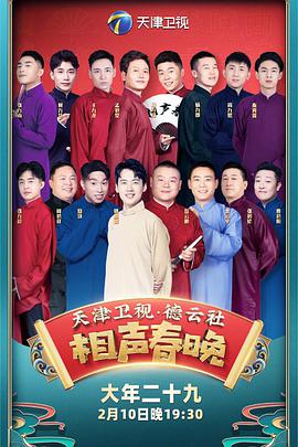 2022年天津卫视德云社相声春晚