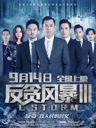 反贪风暴3(粤语)