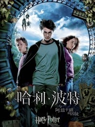 哈利·波特3:哈利·波特与阿兹卡班的囚徒