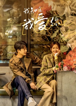 我知道我爱你