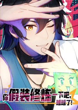 你假装修炼一下吧,球球了