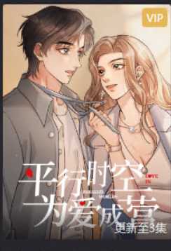 平行时空,为爱成营