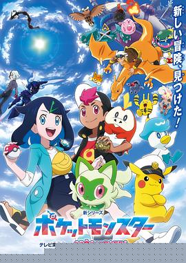 新宝可梦