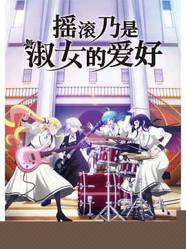 摇滚乃是淑女的爱好