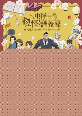 中禅寺老师的灵怪讲义实录老师会把谜题全都解开的。